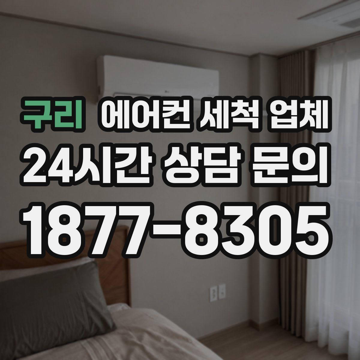 구리 에어컨 세척 업체