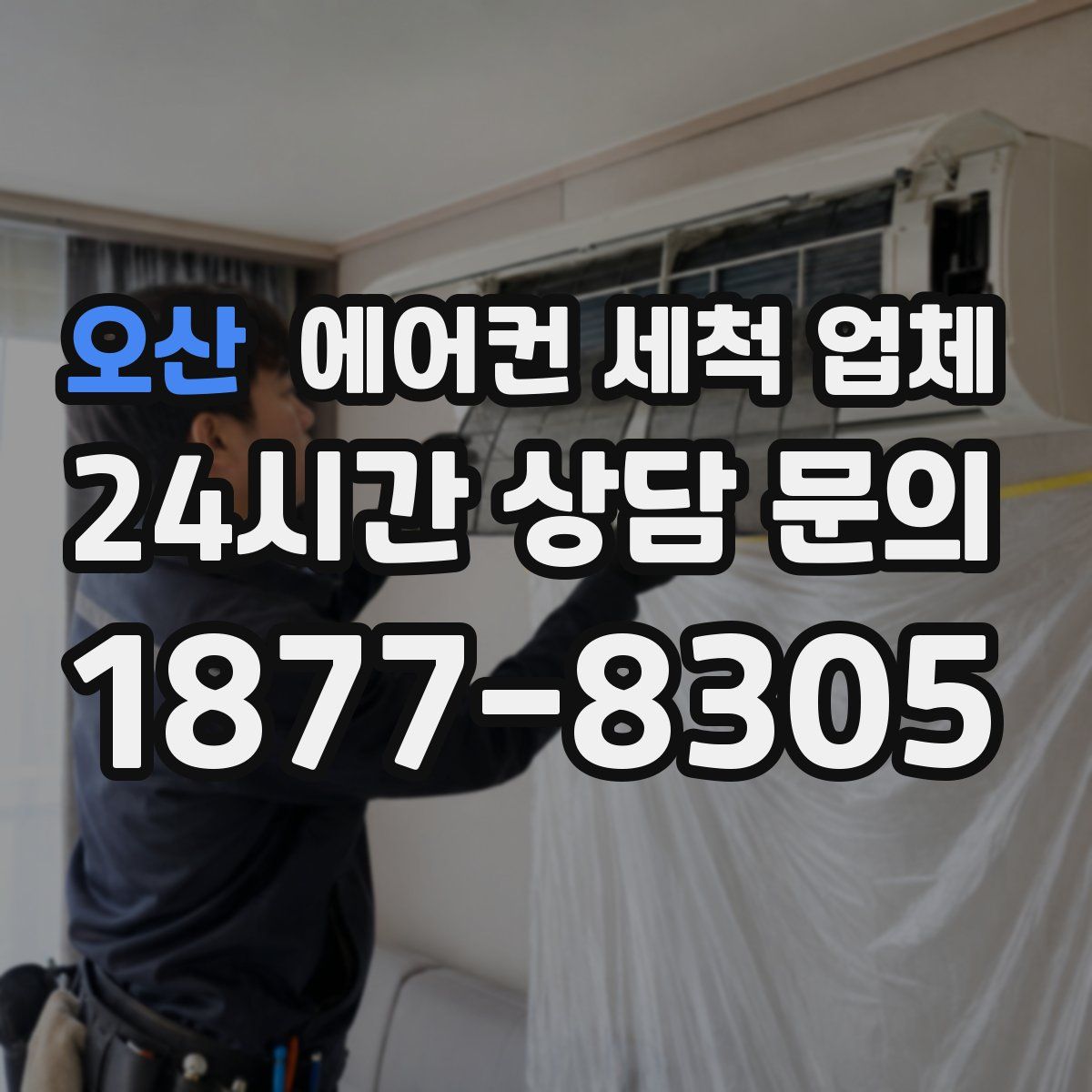 오산 에어컨 세척 업체