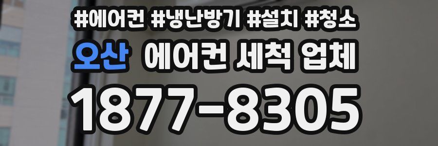 오산 에어컨 세척 업체