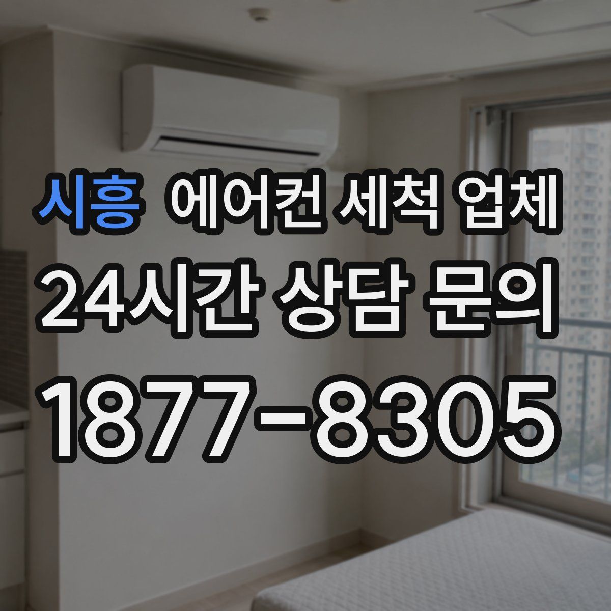 시흥 에어컨 세척 업체