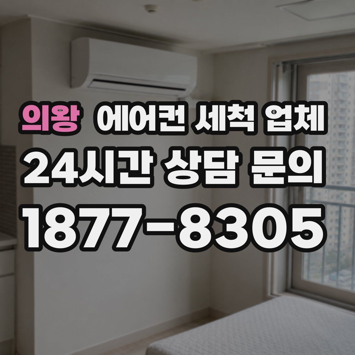 의왕 에어컨 세척 업체