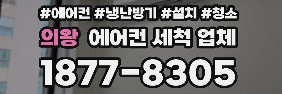 의왕 에어컨 세척 업체
