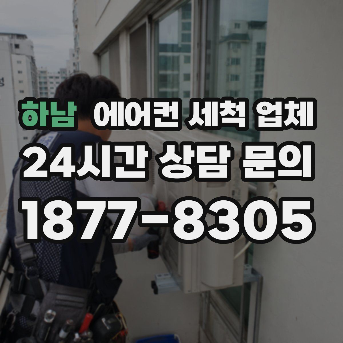 하남 에어컨 세척 업체