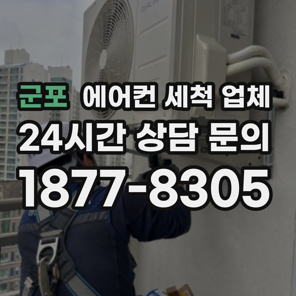 군포 에어컨 세척 업체