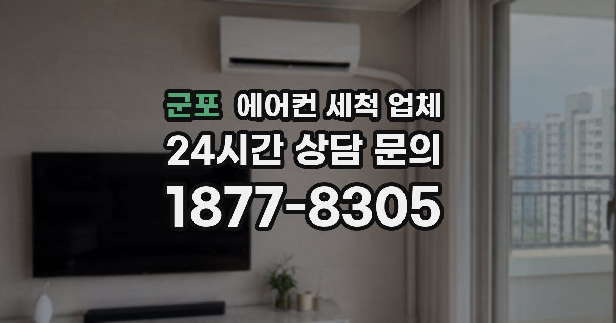 군포 에어컨 세척 업체