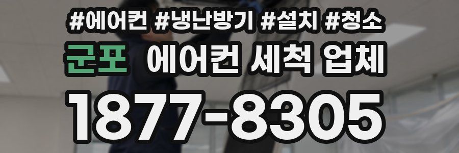 군포 에어컨 세척 업체