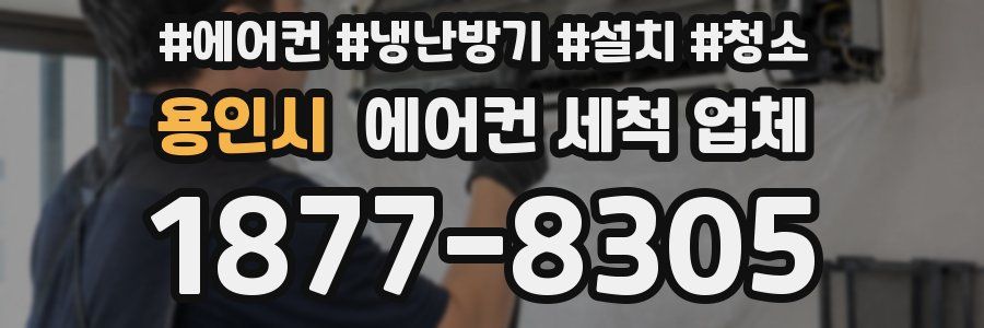 용인시 에어컨 세척 업체