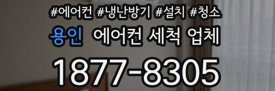 용인 에어컨 세척 업체