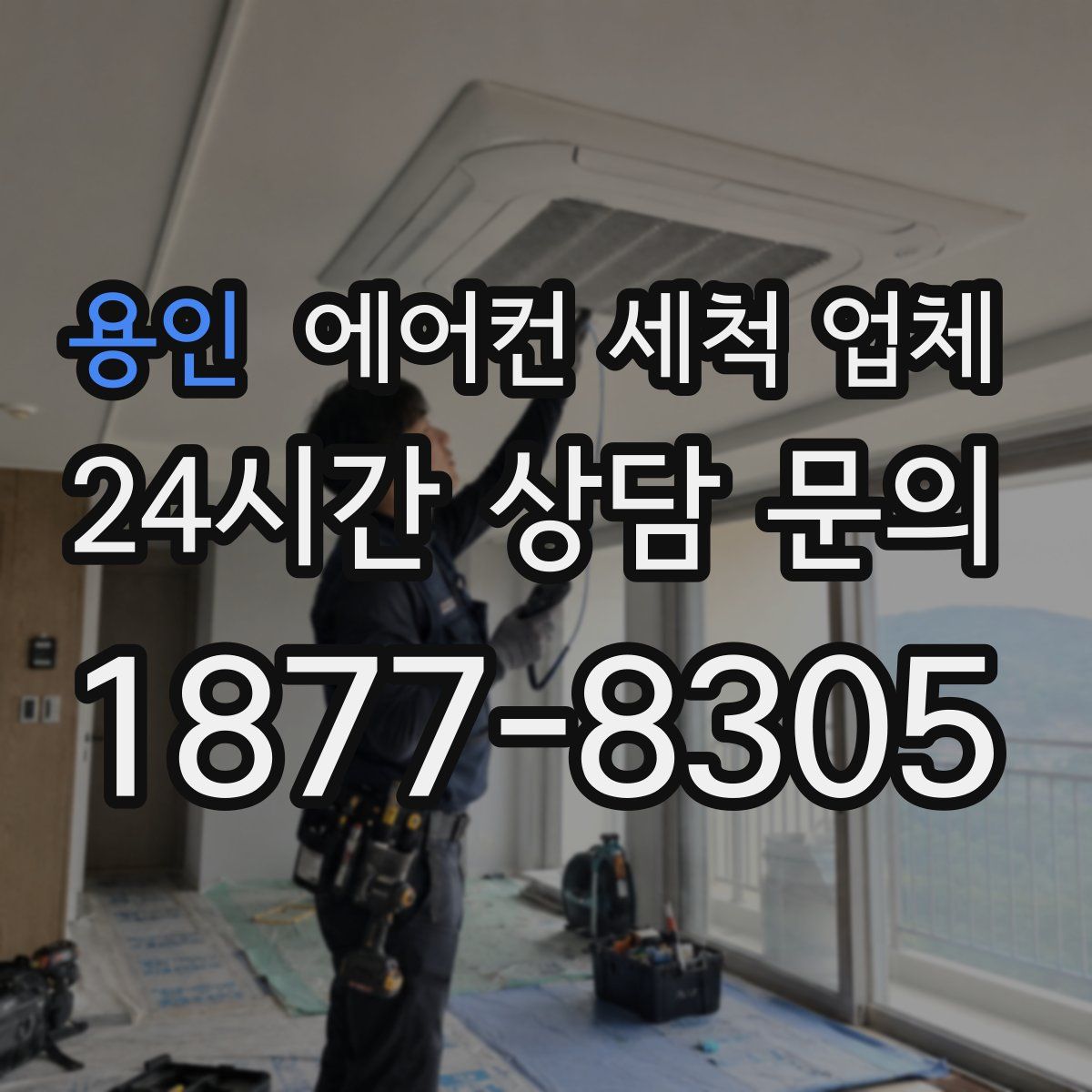 용인 에어컨 세척 업체