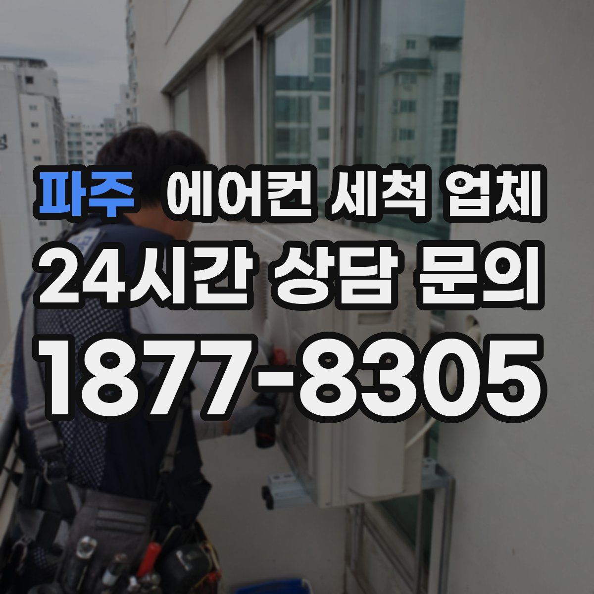 파주 에어컨 세척 업체