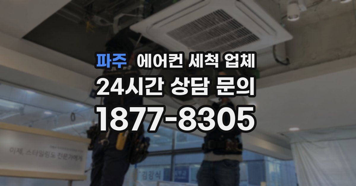 파주 에어컨 세척 업체