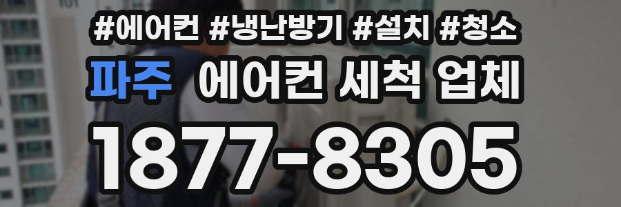 파주 에어컨 세척 업체
