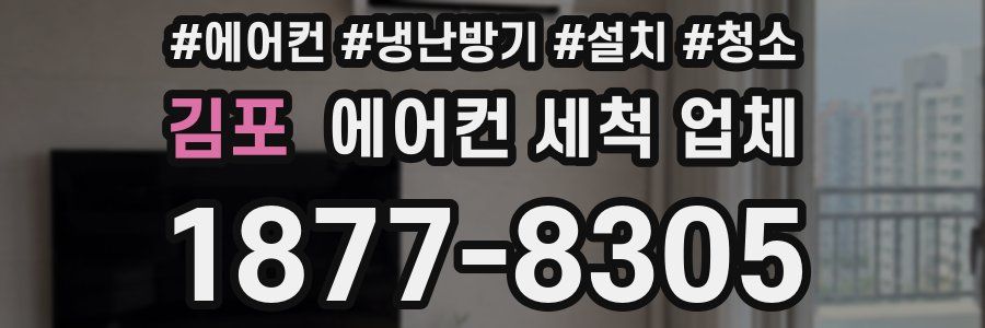 김포 에어컨 세척 업체