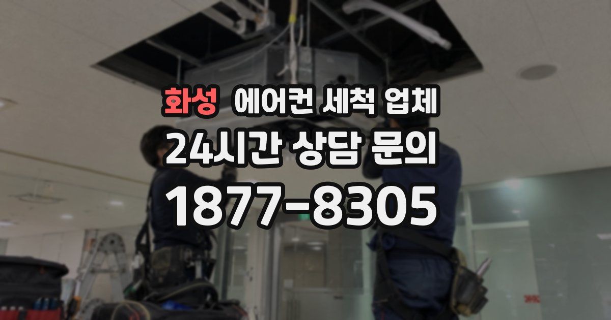 화성 에어컨 세척 업체