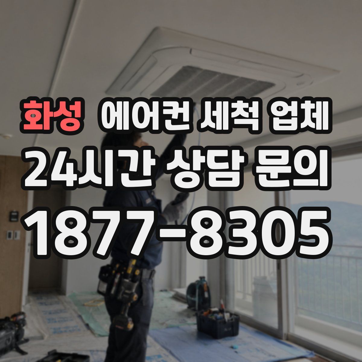 화성 에어컨 세척 업체