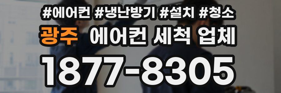 광주 에어컨 세척 업체