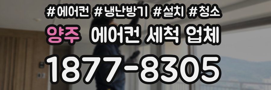 양주 에어컨 세척 업체