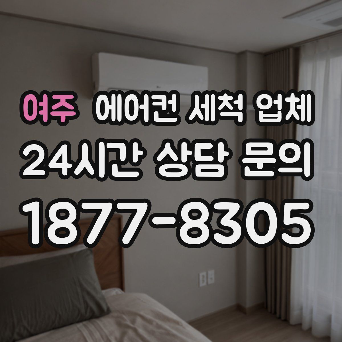 여주 에어컨 세척 업체