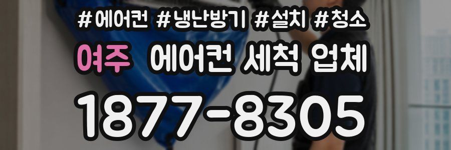 여주 에어컨 세척 업체