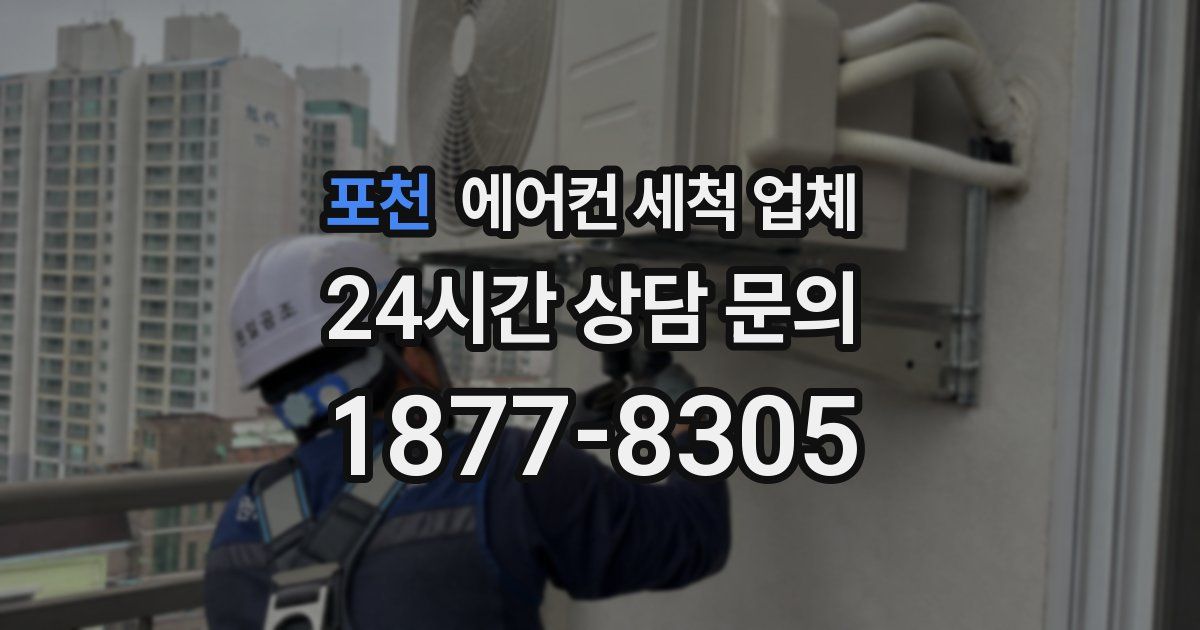 포천 에어컨 세척 업체