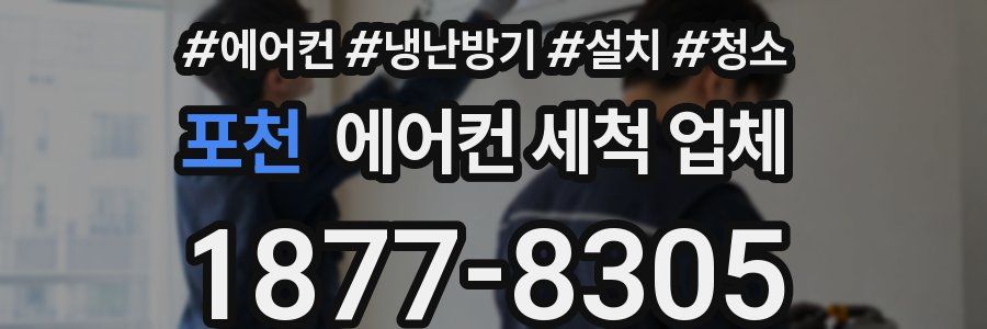 포천 에어컨 세척 업체