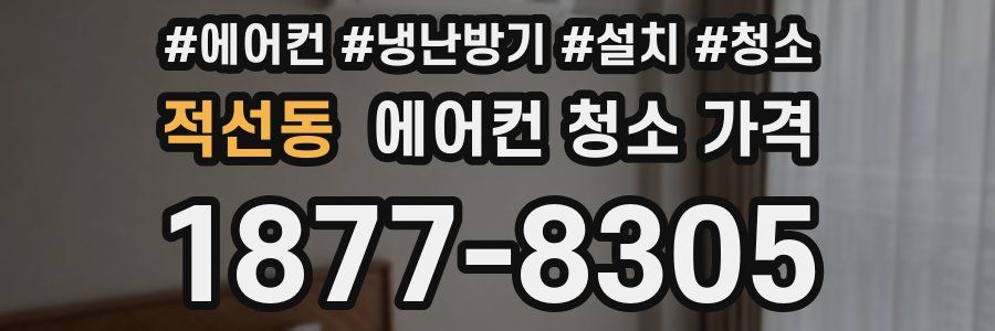 적선동 에어컨 청소 가격