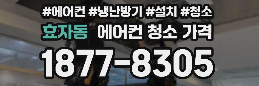 효자동 에어컨 청소 가격