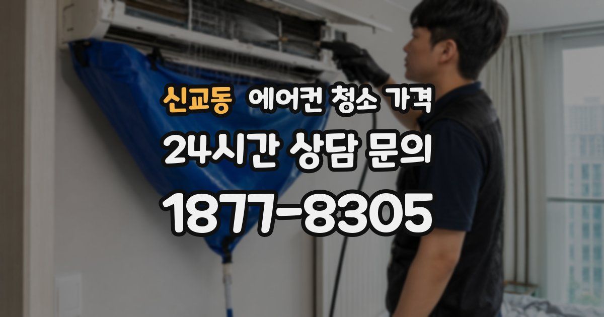 신교동 에어컨 청소 가격