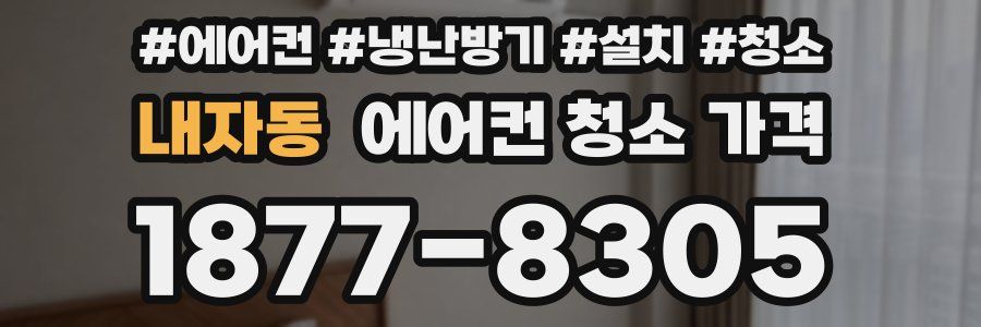 내자동 에어컨 청소 가격