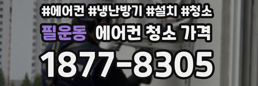 필운동 에어컨 청소 가격