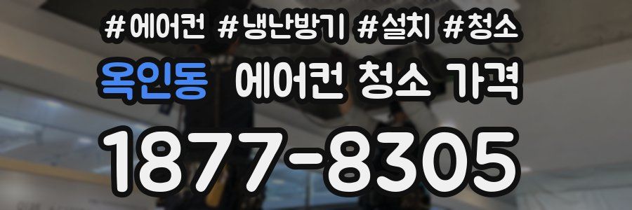 옥인동 에어컨 청소 가격