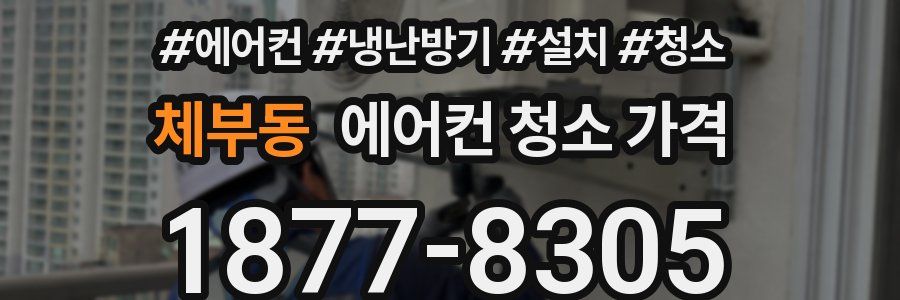 체부동 에어컨 청소 가격