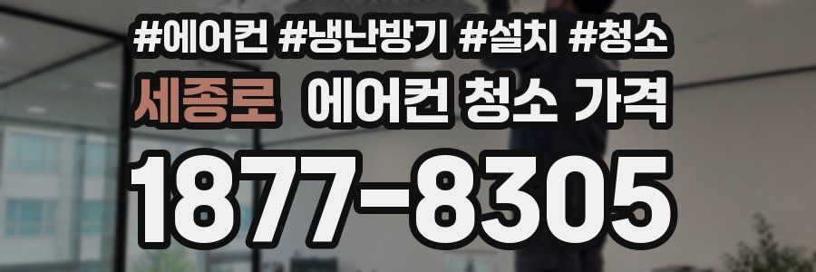 세종로 에어컨 청소 가격