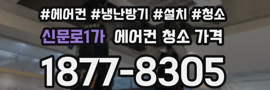 신문로1가 에어컨 청소 가격