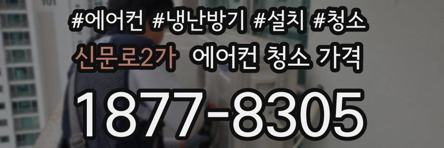 신문로2가 에어컨 청소 가격