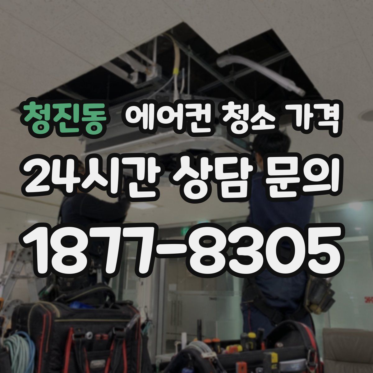청진동 에어컨 청소 가격