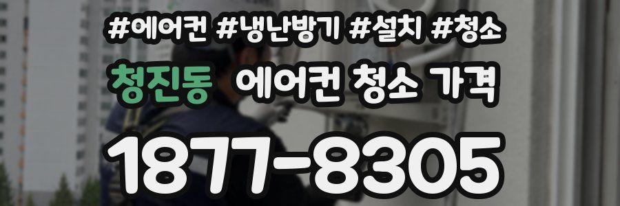 청진동 에어컨 청소 가격