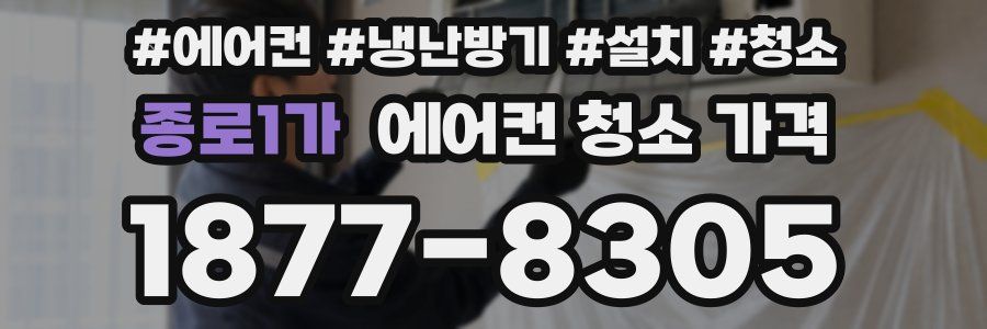 종로1가 에어컨 청소 가격