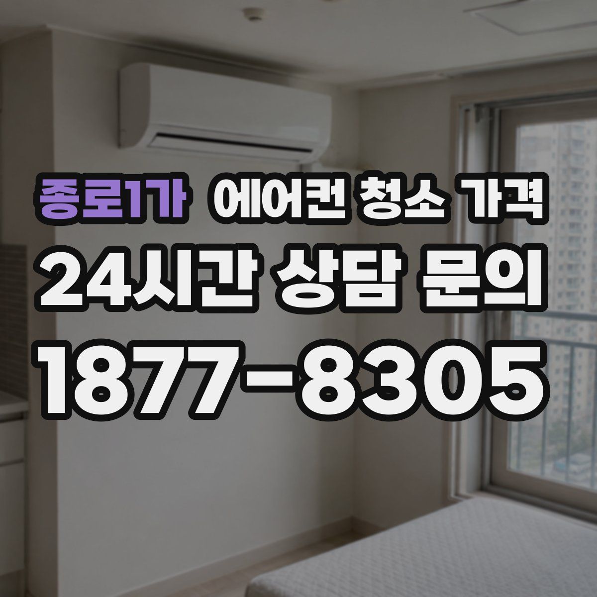 종로1가 에어컨 청소 가격
