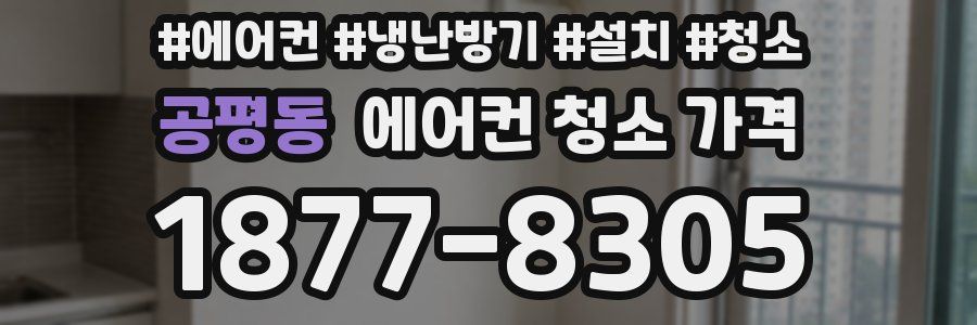 공평동 에어컨 청소 가격