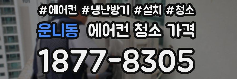운니동 에어컨 청소 가격