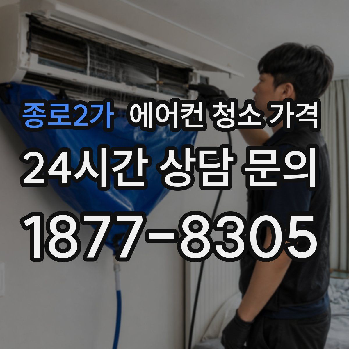 종로2가 에어컨 청소 가격