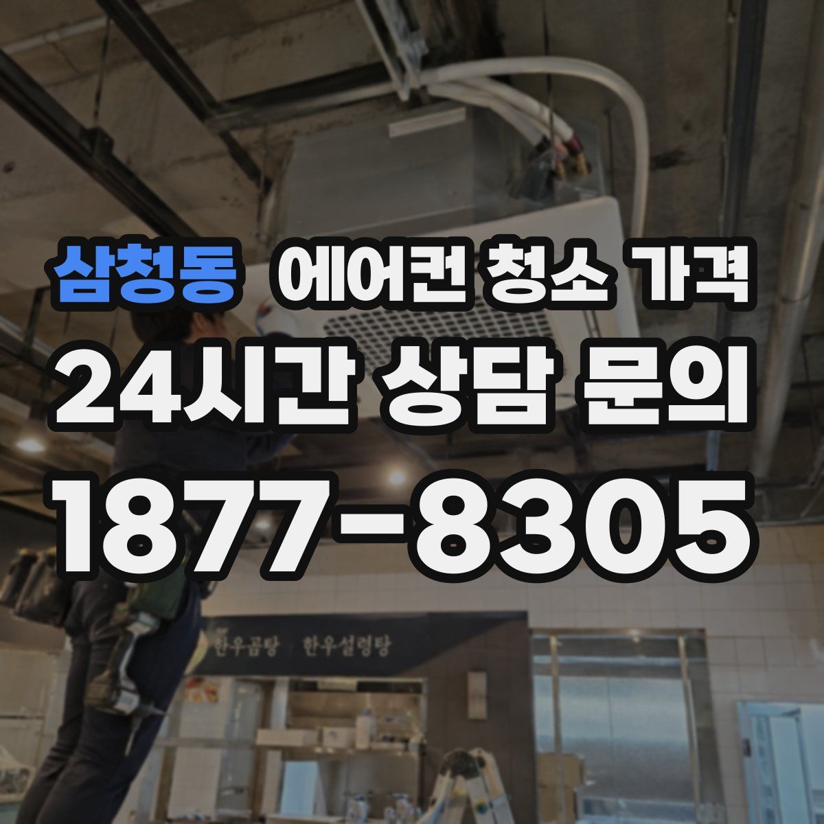 삼청동 에어컨 청소 가격