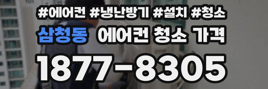 삼청동 에어컨 청소 가격