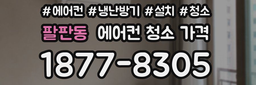 팔판동 에어컨 청소 가격