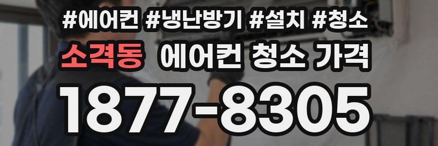 소격동 에어컨 청소 가격