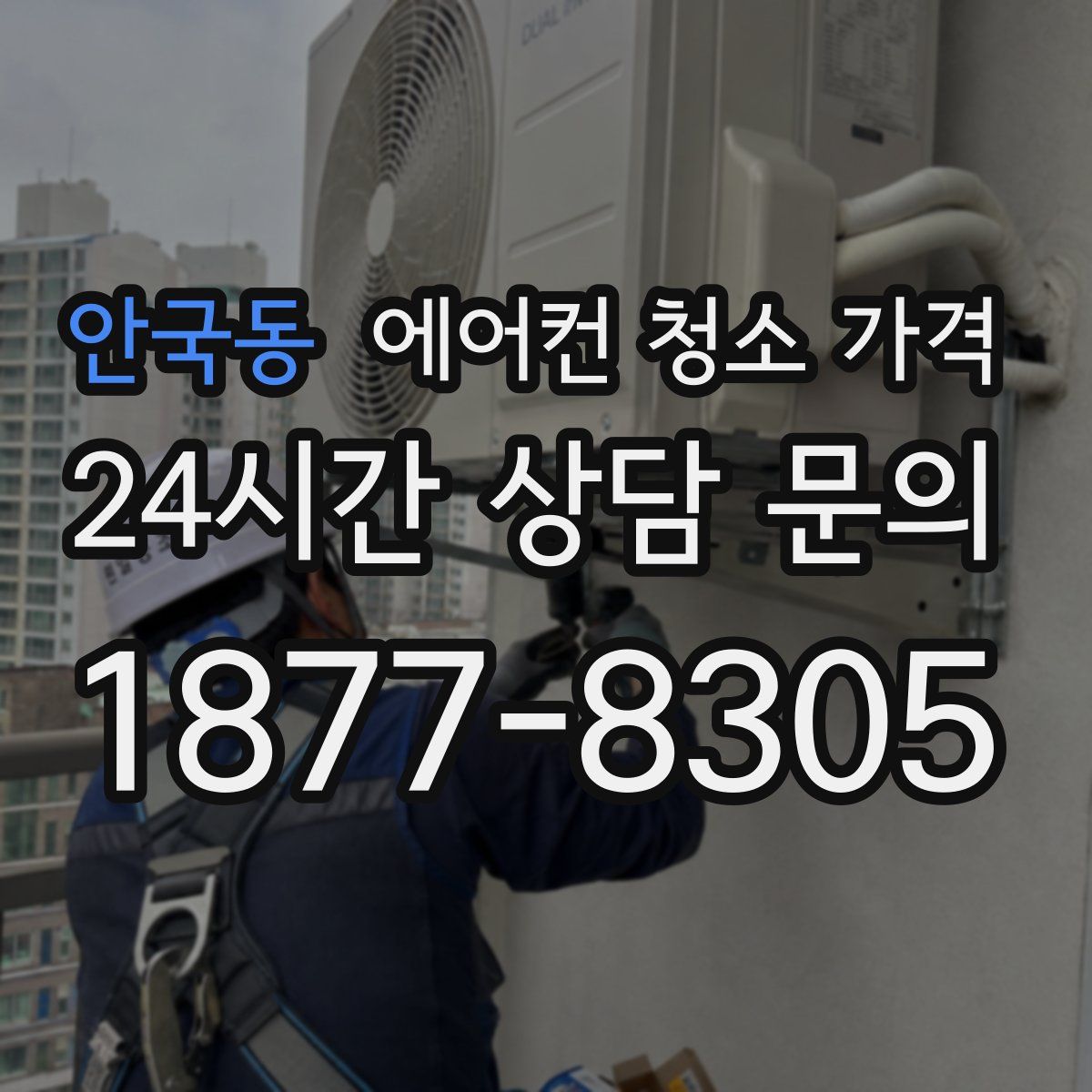 안국동 에어컨 청소 가격
