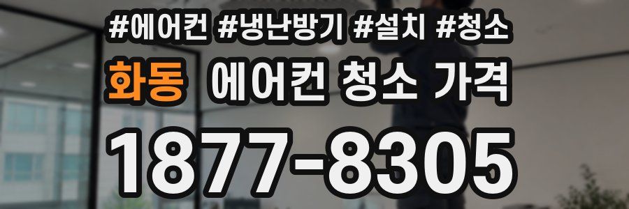 화동 에어컨 청소 가격