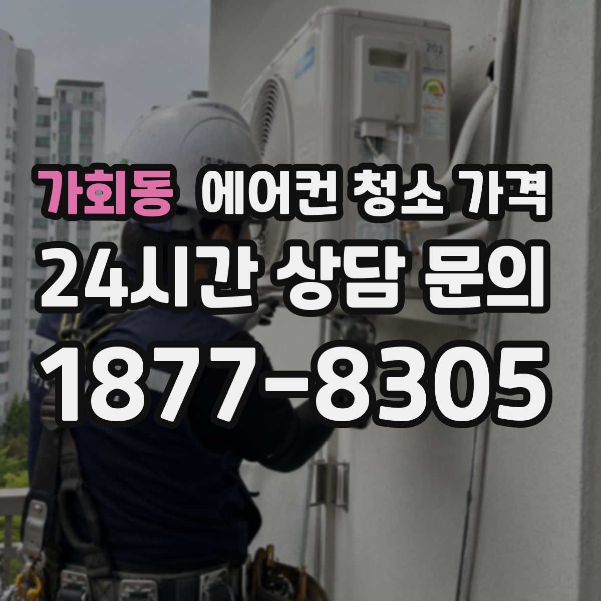 가회동 에어컨 청소 가격