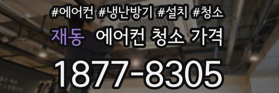 재동 에어컨 청소 가격
